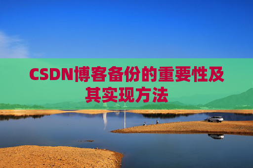 CSDN博客备份的重要性及其实现方法